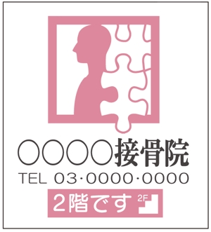 toshimichiさんの接骨院の看板ロゴ制作への提案
