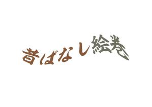 naka6 (56626)さんの「昔ばなし事業」ロゴのデザインへの提案