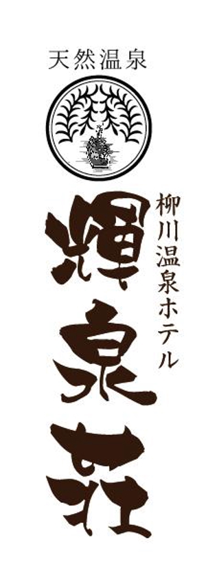 hiroanzu (hiroanzu)さんの天然温泉旅館のロゴデザイン制作への提案