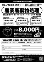 目黒 (ryoko_tsutsumi)さんの自動車屋で出る産業廃棄物処理、有価物買取のFAXデザインへの提案