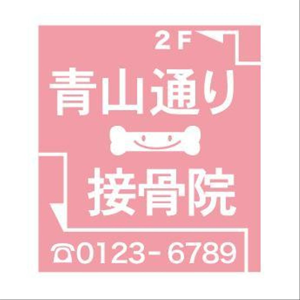 sekkotsu01.jpg