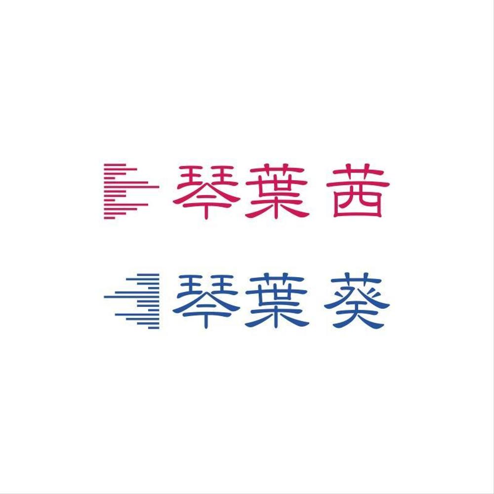 琴葉 茜 葵 ロゴ案.jpg