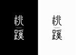 chpt.z (chapterzen)さんの現代作家のうつわを取り扱うショップサイト「桃蹊」のロゴへの提案