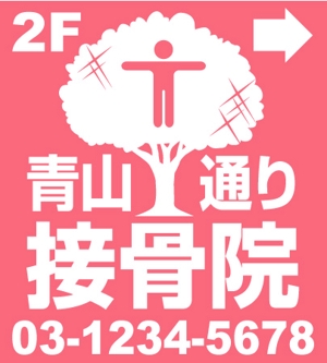 SKY-Design (kumadada)さんの接骨院の看板ロゴ制作への提案