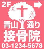 SKY-Design (kumadada)さんの接骨院の看板ロゴ制作への提案