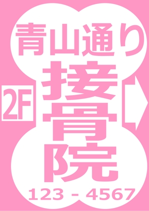 しんぺい (shinpei)さんの接骨院の看板ロゴ制作への提案