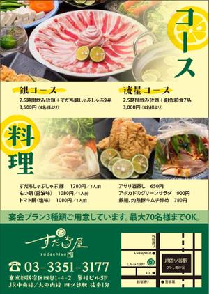 くろめがねデザイン (kuromegane_design)さんの和食居酒屋「すだち屋」のチラシ作成依頼への提案