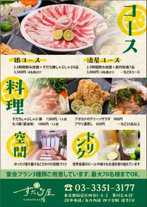 くろめがねデザイン (kuromegane_design)さんの和食居酒屋「すだち屋」のチラシ作成依頼への提案