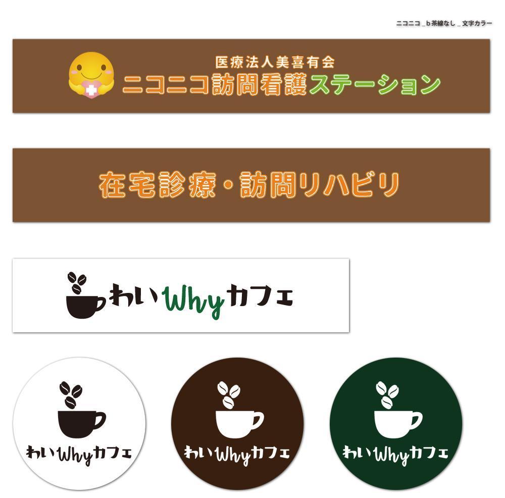 「医療法人美喜有会　ニコニコ訪問看護ステーション」「わい Why カフェ」「在宅診療　訪問リハビリ」