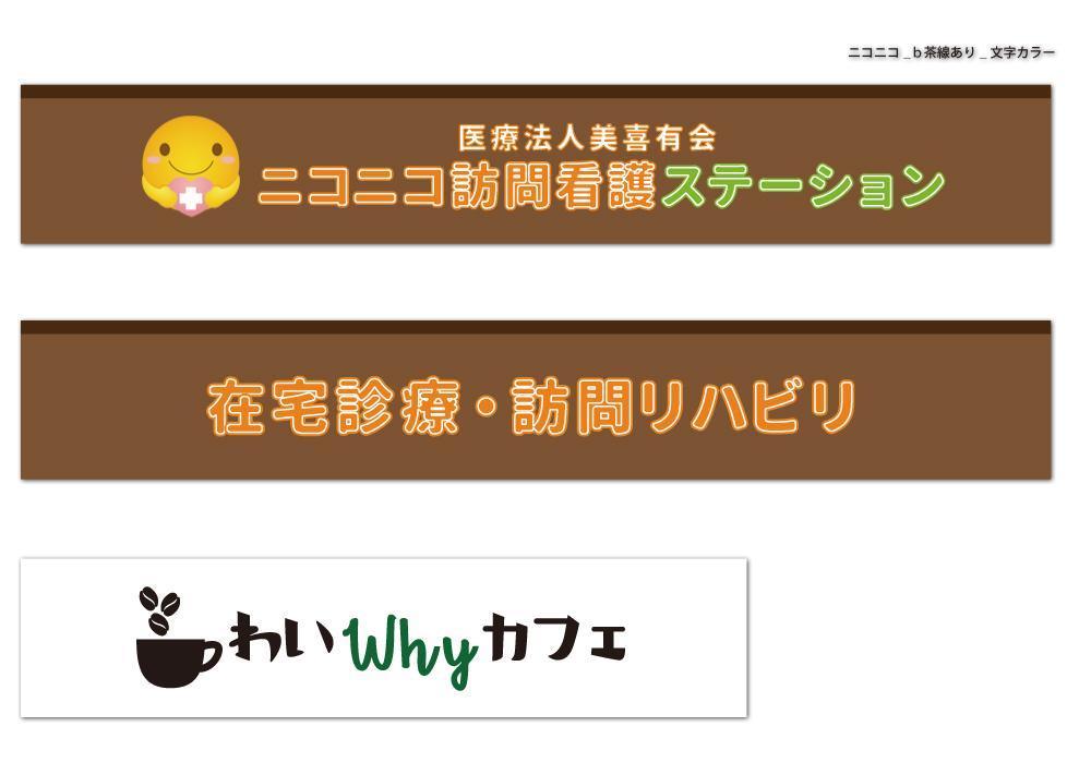 「医療法人美喜有会　ニコニコ訪問看護ステーション」「わい Why カフェ」「在宅診療　訪問リハビリ」