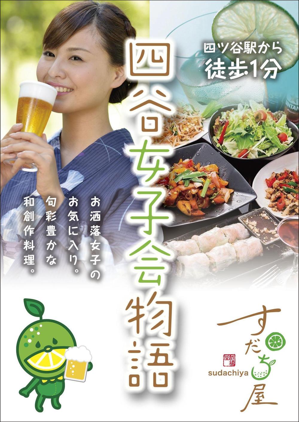 和食居酒屋「すだち屋」のチラシ作成依頼