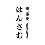 teppei (teppei-miyamoto)さんの新規出店　鶏と蕎麦の専門店　下北沢　【はんさむ】のロゴへの提案