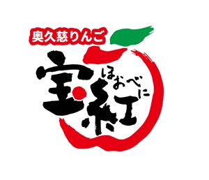 hakonekosan (hakonekosan)さんの茨城県大子町のＪＡ常陸・大子町りんご部会　新品種ロゴ作成依頼（商標登録予定なし）への提案