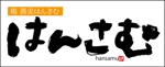 與儀一 (moji-ichi)さんの新規出店　鶏と蕎麦の専門店　下北沢　【はんさむ】のロゴへの提案