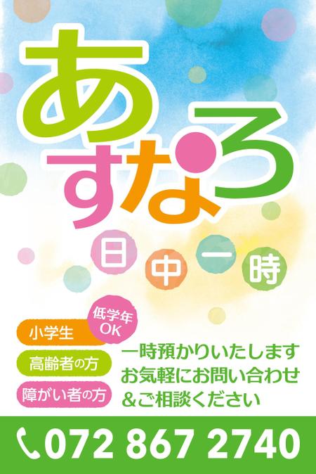 spice (spice)さんの介護事業所「あすなろ日中一時」の看板への提案