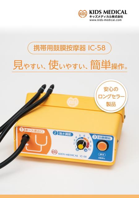 医療機器「携帯用鼓膜按摩器IC-58」のパンフレットの副業・在宅・フリーランスの仕事 |  チラシ作成・フライヤー・ビラデザインの求人・案件なら【ランサーズ】