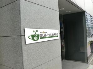 STUDIO MIC 勝尾光博 (micmax)さんの宮内庁御用達の珈琲の焙煎及び販売　アンテナショップ兼喫茶店のロゴへの提案