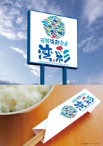 Hallelujah　P.T.L. (maekagami)さんの団体昼食レストラン　若狭海鮮宝卓　湾彩　のロゴへの提案