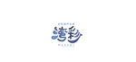 arc design (kanmai)さんの団体昼食レストラン　若狭海鮮宝卓　湾彩　のロゴへの提案