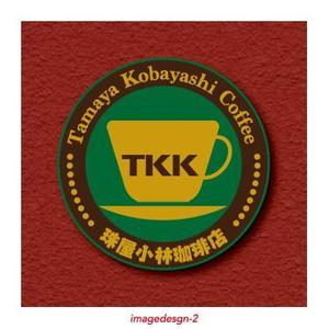 Iguchi7 (iguchi7)さんの宮内庁御用達の珈琲の焙煎及び販売　アンテナショップ兼喫茶店のロゴへの提案