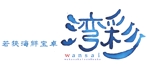 arc design (kanmai)さんの団体昼食レストラン　若狭海鮮宝卓　湾彩　のロゴへの提案