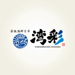 yoshidada (yoshidada)さんの団体昼食レストラン　若狭海鮮宝卓　湾彩　のロゴへの提案
