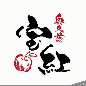 ninjin (ninjinmama)さんの茨城県大子町のＪＡ常陸・大子町りんご部会　新品種ロゴ作成依頼（商標登録予定なし）への提案