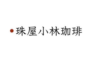naka6 (56626)さんの宮内庁御用達の珈琲の焙煎及び販売　アンテナショップ兼喫茶店のロゴへの提案