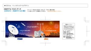 サトウ克デザイン (katu-d)さんの【KDDI/au】ペットボトルラベルデザイン募集★あなたのデザインがKDDI/auで使用されます★への提案