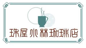 メモ (ringomemo)さんの宮内庁御用達の珈琲の焙煎及び販売　アンテナショップ兼喫茶店のロゴへの提案