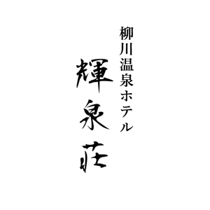 Miyukichi (kabita)さんの天然温泉旅館のロゴデザイン制作への提案