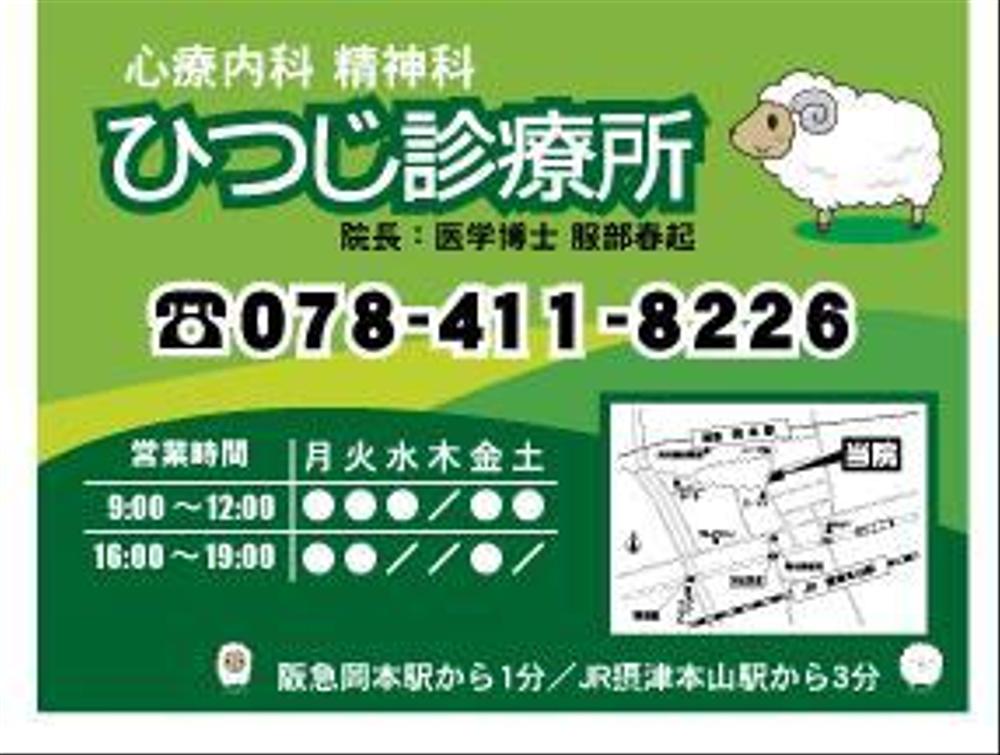 心療内科・精神科医院の駅看板デザイン製作