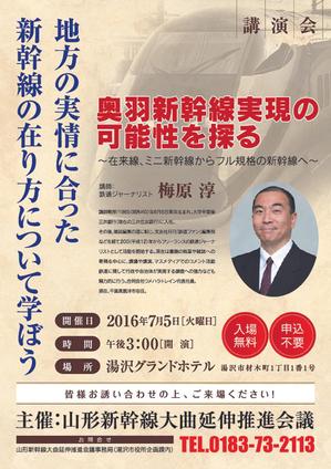 naganaka (naganaka)さんの【急募！！】山形新幹線大曲延伸推進会議主催の講演会のチラシへの提案