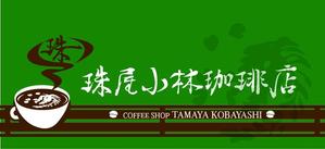 okam- (okam_free03)さんの宮内庁御用達の珈琲の焙煎及び販売　アンテナショップ兼喫茶店のロゴへの提案