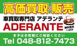 Yuri (yurie396)さんのクルマ　買取　販売　看板への提案