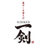 nori_8 (nori_8)さんのラーメン屋　ロゴ募集　”煮干し中華そば　一剣”への提案