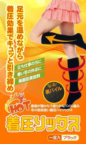 d:tOsh (Hapio)さんのHOT着圧ソックス２型のパッケージデザインへの提案