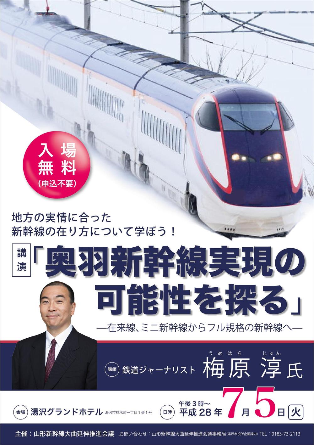 【急募！！】山形新幹線大曲延伸推進会議主催の講演会のチラシ