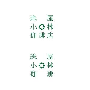 さんの宮内庁御用達の珈琲の焙煎及び販売　アンテナショップ兼喫茶店のロゴへの提案