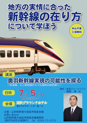 sato1116さんの【急募！！】山形新幹線大曲延伸推進会議主催の講演会のチラシへの提案