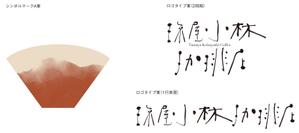 松石博幸デザイン事務所 (matsuishi)さんの宮内庁御用達の珈琲の焙煎及び販売　アンテナショップ兼喫茶店のロゴへの提案