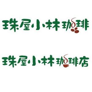 adwork_87 ()さんの宮内庁御用達の珈琲の焙煎及び販売　アンテナショップ兼喫茶店のロゴへの提案