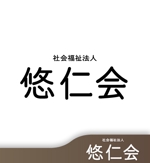 Hiko-KZ Design (hiko-kz)さんの社会福祉法人悠仁会の字体ロゴへの提案