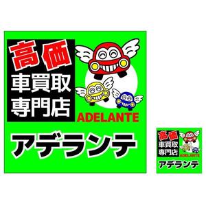 かものはしチー坊 (kamono84)さんのクルマ　買取　販売　看板への提案