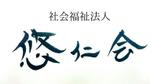 ロンリンママ (ronrin)さんの社会福祉法人悠仁会の字体ロゴへの提案