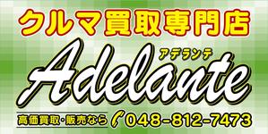 尾畑事務所 (mobata)さんのクルマ　買取　販売　看板への提案