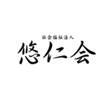 teppei (teppei-miyamoto)さんの社会福祉法人悠仁会の字体ロゴへの提案