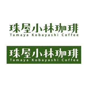 ns_works (ns_works)さんの宮内庁御用達の珈琲の焙煎及び販売　アンテナショップ兼喫茶店のロゴへの提案