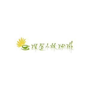 成44 (nari44)さんの宮内庁御用達の珈琲の焙煎及び販売　アンテナショップ兼喫茶店のロゴへの提案