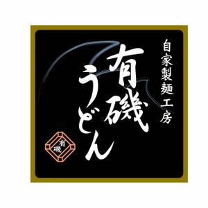 MIRI-room (miri)さんの自家製麺工房　有磯製麺への提案